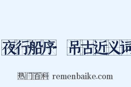 夜行船序·吊古近义词是什么意思的图片